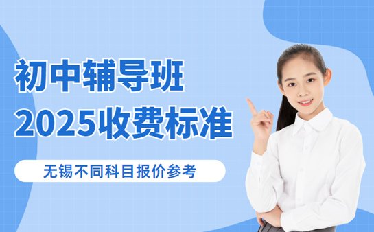 无锡初中辅导收费
