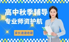 潍坊高中秋季辅导班汇总 家长速速收藏
