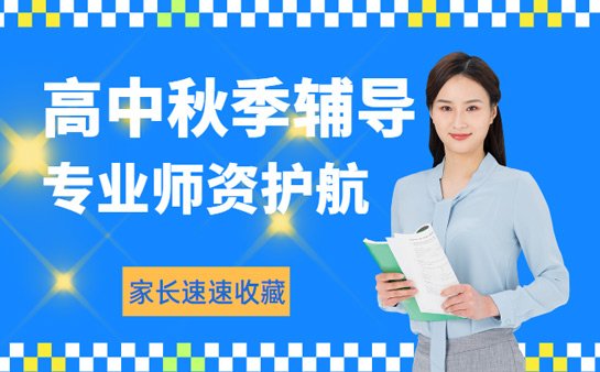 高中秋季辅导班