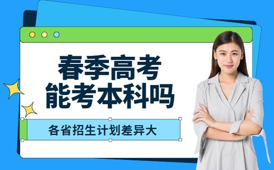 春季高考能考本科吗