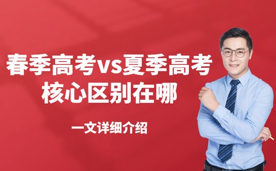 春季高考和夏季高考什么区别