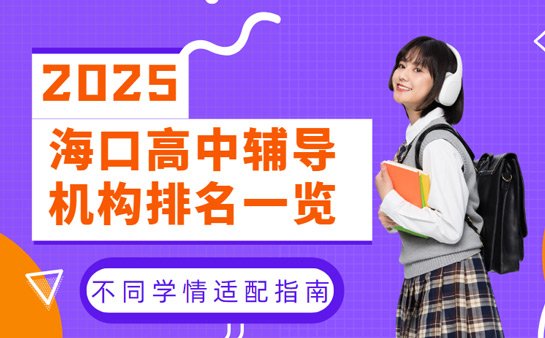 <a href='https://www.91xiaobang.com/gzkc/' target='_blank'><u>高中辅导</u></a>机构排名