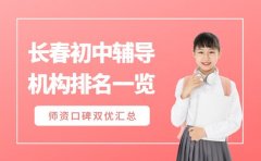 长春初中辅导机构排名 师资口碑双优有哪些
