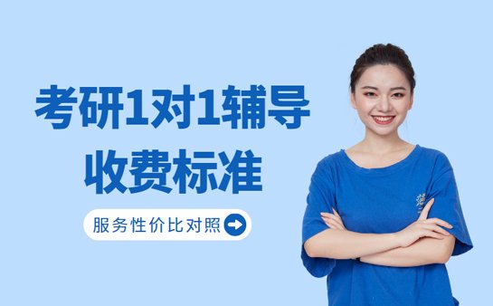 考研1对1辅导班