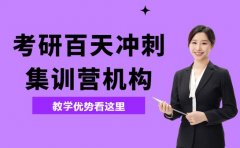 考研百天冲刺找集训 南宁机构优势看这里
