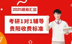 贵阳考研1对1收费 专业课与公共课价差多少