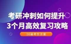 考研冲刺如何提升 3个月高效复习攻略参考