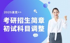 解读2026考研招生简章 初试科目调整早知道