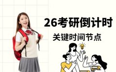 2026考研倒计时开启 这些关键节点你得知道
