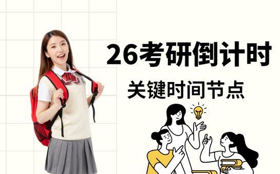 2026考研倒计时