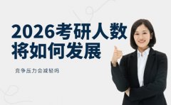 2026考研人数将如何发展 竞争压力会减轻吗
