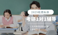考研1对1辅导价格 昆明2025辅导机构揭秘