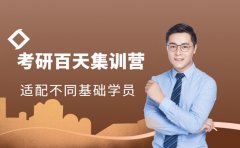 贵阳考研百天集训营 适配不同基础学员