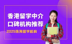 想找香港留学中介 珠海2025口碑机构推荐