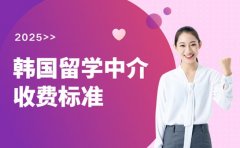 佛山韩国留学中介收费 本科vs硕士报价差异