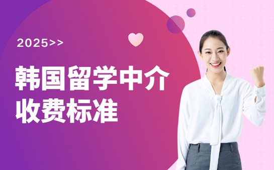 佛山韩国留学中介