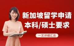 新加坡留学申请条件啥样 本科硕士要求有差异