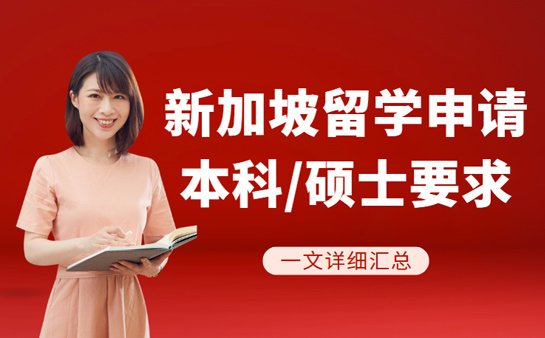 新加坡留学申请中