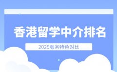 香港留学中介排名 洛阳2025服务特色对比
