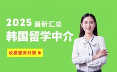 韩国中介选哪家 温州2025收费与服务对照