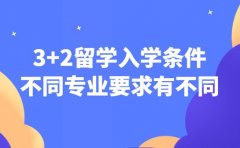 3+2留学入学条件 不同专业要求有不同