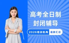 高考全日制辅导哪家好 宜昌2026封闭班参考