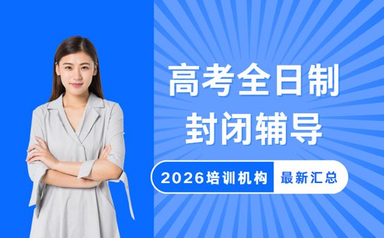 高考全日制封闭班