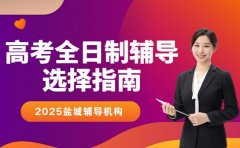 2026盐城高考全日制辅导 高三全托班选择指南