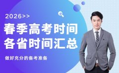 春季高考啥时候考 2026各省时间汇总看这里