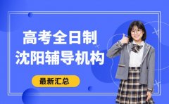 高考全日制辅导班怎么选 沈阳2026口碑机构推荐