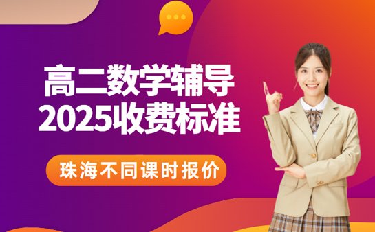 高二数学辅导收费