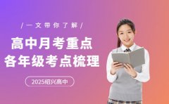 2025绍兴高中月考重点 各年级高频考点梳理