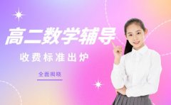 高二数学辅导收费 泉州高性价比选班指南