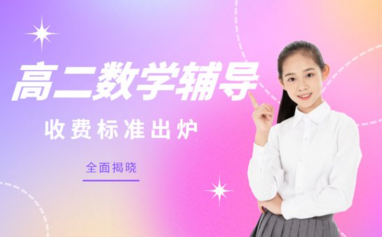 高二数学辅导机构