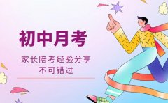 初中月考别慌 呼和浩特家长分享陪考经验