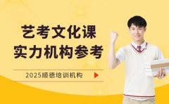 艺考文化课辅导 顺德机构师资实力参考