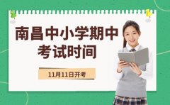 家长速看！南昌中小学期中考试11月11日开考