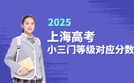 上海高考小三门等级对应分数
