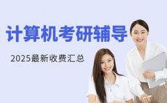 2025考研计算机辅导收费 昆明学科报价参考