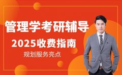 考研管理学辅导选班 南宁2025收费指南
