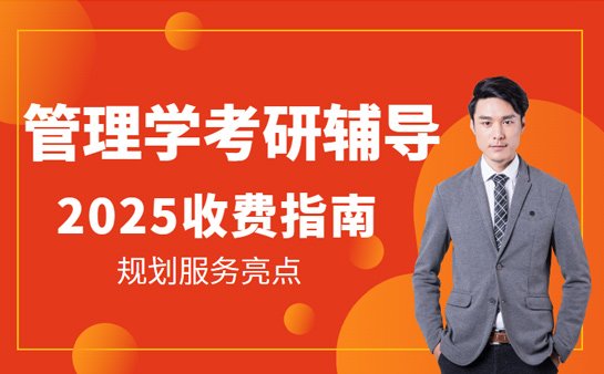 管理学考研辅导机构