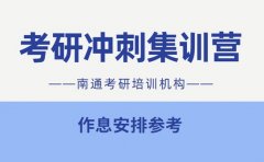 考研冲刺怕掉队 南通集训营作息安排参考