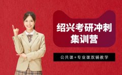 绍兴考研冲刺集训营 公共课+专业课双辅教学