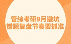 管综考研9月避坑 错题复盘节奏要抓准