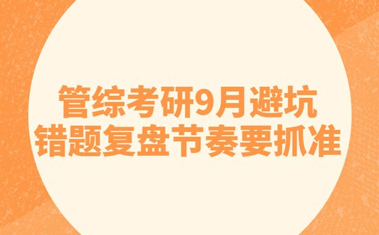 9月管综备考规划
