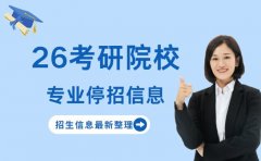 考研党必看 26考研院校专业停招信息大整合
