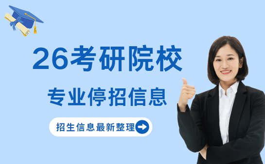 考研专业停招名单