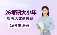 26考研是大年还是小年 报考人数成关键因素
