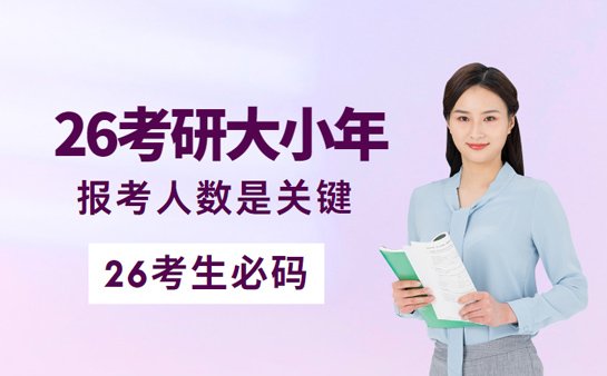26考研报考人数