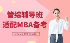 长春管综辅导班 适配MBA备考特色